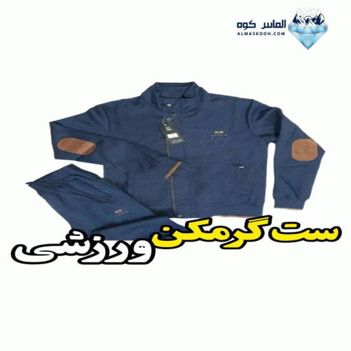ست گرمکن ورزشی وارداتی| الماس کوه